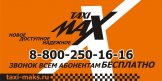 Отзыв «Такси Макс», г. Нижнекамск 